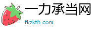 一力承当网
